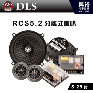 【DLS】RCS5.2 分離式喇叭 6.5吋 歌帝雅頂級 ＊人聲最美 韻味最佳