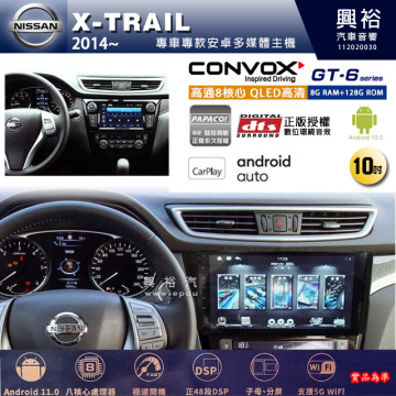 【CONVOX】NISSAN 日產 2014~年 X-TRAIL 專用 10吋 GT6 安卓主機＊藍芽+導航＊8核心 8+128G CarPlay