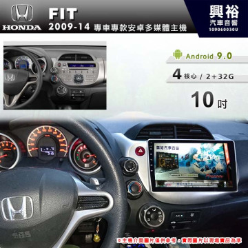 【專車專款】2009~14年FIT專用10吋螢幕無碟安卓機＊4核心2+32