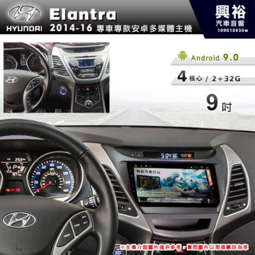 【專車專款】2014~16年Elantra專用9吋螢幕無碟安卓機＊4核心2+32