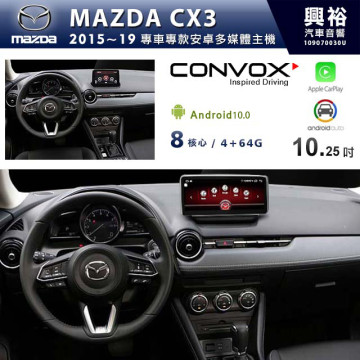【CONVOX】MAZDA 2015~19年 CX3 10.25吋觸控螢幕安卓機 * 最新安卓+8核心4+64G+CarPlay/Android Auto (倒車選配