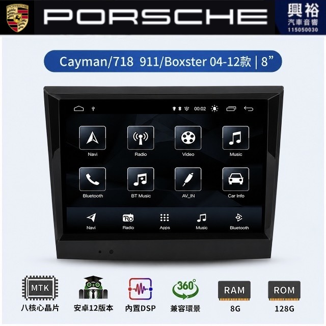 【專車專款】PORSCHE 保時捷 Boxster 04~12款 專用 8吋安卓機｜8核心 8+128G｜藍芽+WiFi｜Apple CarPlay (無線) / Android Auto (有線)