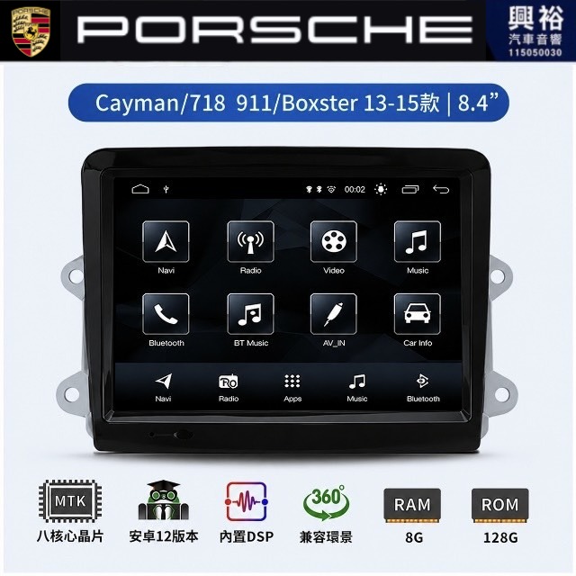 【專車專款】PORSCHE 保時捷 911 13~15款 專用 8.4吋安卓機｜8核心 8+128G｜藍芽+WiFi｜Apple CarPlay (無線) / Android Auto (有線)