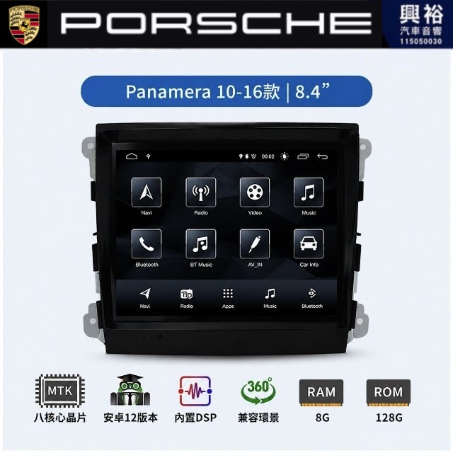 【專車專款】PORSCHE 保時捷 Panamera 10~16款 專用 8.4吋安卓機｜8核心 8+128G｜藍芽+WiFi｜Apple CarPlay (無線) / Android Auto (有線)