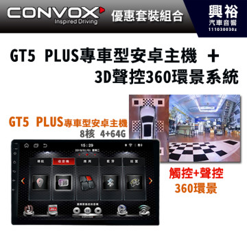  【CONVOX】 GT5 PLUS 專車型安卓主機+3D聲控360環景系統(可觸控.聲控)含鏡頭 ＊8核心4+64G＊ -可額外加購TS碼流三路DVR+右盲視(鏡頭選配) -  工資另計