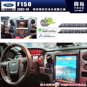 【專車專款】2007~14年 FORD  F150專用 豎屏12.1吋安卓主機｜8核心 8+128G｜內建藍芽+WiFi｜導航王(免網路可使用)｜CarPlay/Auto (蘋果無線/安卓有線)｜