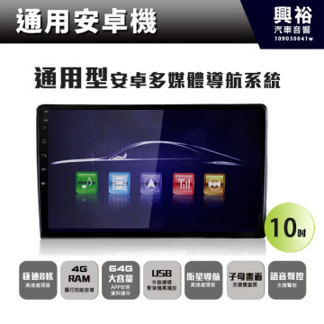 【通用型安卓機】10吋通用型安卓多媒體主機＊8核心4+64