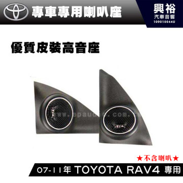 【TOYOTA】2006-12年 RAV4 專用高音喇叭座＊安裝容易 美觀大方