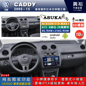 【ASUKA】VW 福斯 2005~15年 CADDY 專用 10吋 ACK510MAX PLUS 安卓主機＊藍芽+導航＊8核心 8+256G CarPlay ※環景鏡頭選配