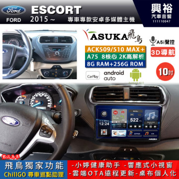 【ASUKA】FORD 福特 2015~ ESCORT 專用 10吋 ACK510MAX PLUS 安卓主機＊藍芽+導航＊8核心 8+256G CarPlay ※環景鏡頭選配