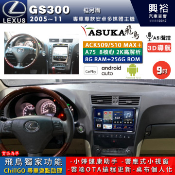【ASUKA】LEXUS 2005~11年 GS300 專用 9吋 ACK509MAX PLUS 安卓主機＊藍芽+導航＊8核心 8+256G CarPlay ※環景鏡頭選配 框另購