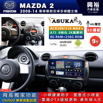 【ASUKA】MAZDA 馬自達 2008~14 MAZDA2 專用 9吋 ACK509MAX PLUS 安卓主機＊藍芽+導航＊8核心 8+256G CarPlay ※環景鏡頭選配
