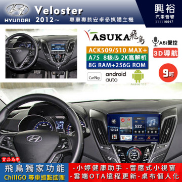 【ASUKA】HYUNDAI 現代 2012~ VELOSTER 專用 9吋 ACK509MAX PLUS 安卓主機＊藍芽+導航＊8核心 8+256G CarPlay ※環景鏡頭選配