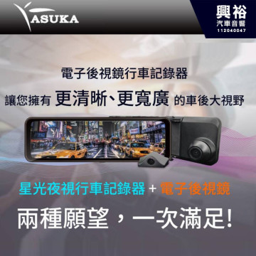 【ASUKA飛鳥】MDR-B11 電子後視鏡行車記錄器 星光夜視行車紀錄器+電子後視鏡