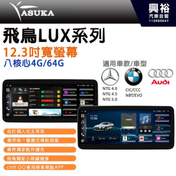 【ASUKA】飛鳥 LUX系列 觸控螢幕主機 12.3吋 寬螢幕 8核 4G/64G 導航