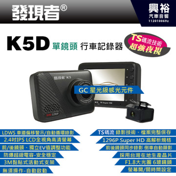 【發現者】K5D 1296P SuperHD 2.4吋前後雙錄同步錄影 行車記錄＊星光級感光元件+TS碼流+F1.8大光圈+145度廣角+倒車顯影自動顯示＊贈32G記憶卡(公司貨)