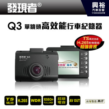 【發現者】Q3 單鏡頭高效能行車記錄器 ＊FULL HD 1080P/TS碼流/WDR寬動態/150超廣角/超強夜視