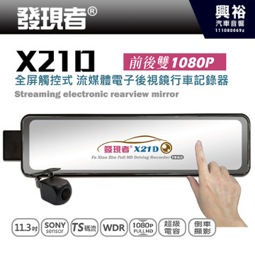 【發現者】X21D 前後雙1080P 全屏觸控流媒體電子後視鏡＊11.3吋螢幕+SONY SENSOR+WDR＊贈32G記憶卡
