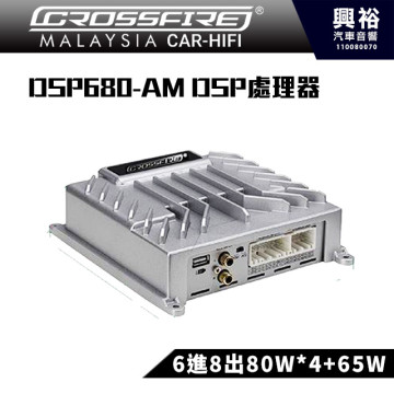 【CROSSFIRE】交叉火力 DSP680-AM＊內建6進8出80W 內置4+65W
