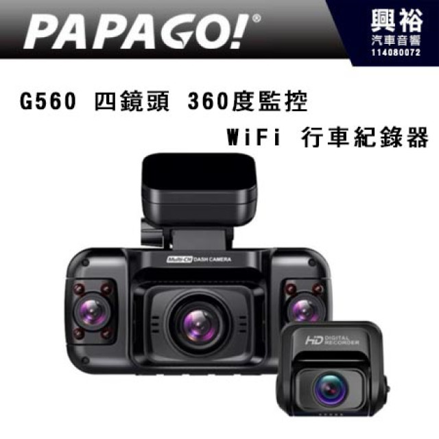 【PAPAGO】G560 四鏡頭 360度監控 WiFi 行車紀錄器