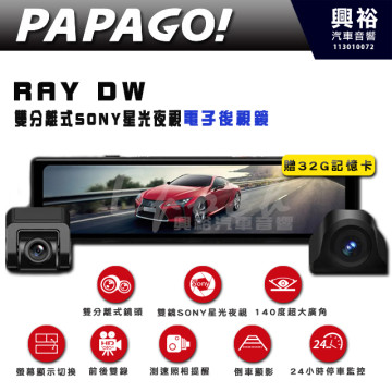 【PAPAGO】 Ray DW雙分離式SONY星光夜視 電子後視鏡型行車紀錄器｜螢幕顯示切換｜前後雙錄｜測速照相提醒｜倒車顯影｜24小時停車監｜140度超大廣角
