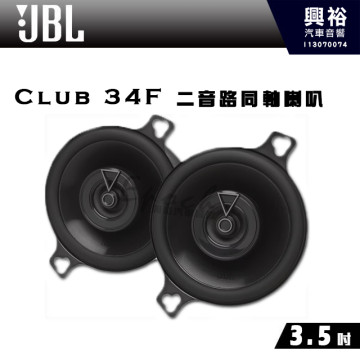 【JBL】CLUB 34F 3.5吋二音路同軸喇叭｜公司貨