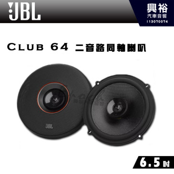 【JBL】CLUB 64 6.5吋 二音路同軸喇叭｜公司貨