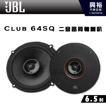 【JBL】CLUB 64SQ 6.5吋二音路同軸喇叭｜公司貨
