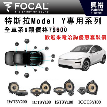 【FOCAL】Tesla特斯拉Model Y . Model 3專用 全車系9顆 歡迎來電洽詢優惠套裝價