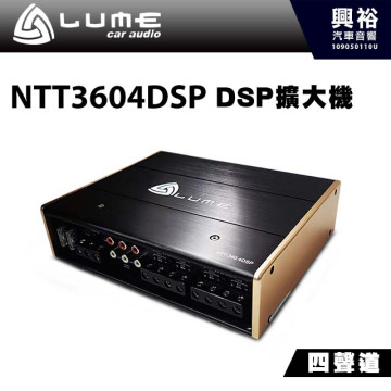 【LUME】路美 NTT360.4 DSP 四聲道DSP擴大機 *無損安裝 (公司貨