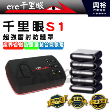 【千里眼】S1超強雷射防護罩｜界界首創+結合氣氛燈｜※兩年保固，公司貨