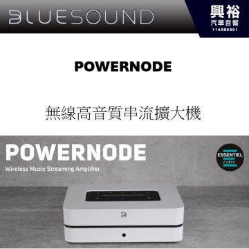 【BLUESOUND】POWERNODE 無線串流 多功能 音樂播放 擴大機