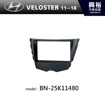【HYUNDAI】11~18年 VELOSTER 主機框 BN-25K11480