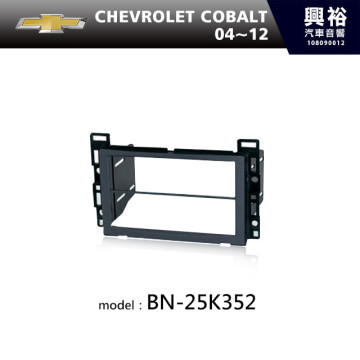 【CHEVROLET】04~12年 CHEVROLET COBALT 主機框 BN-25K352