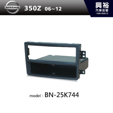 【NISSAN】06~12年 350Z 主機框 BN-25K744