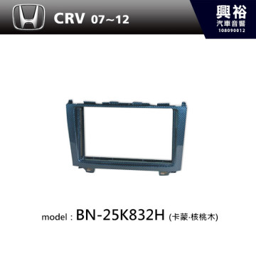 【HONDA】07~12年 CRV 主機框 (卡蒙‧核桃木) BN-25K832H
