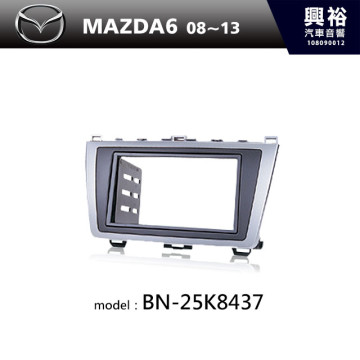 【MAZDA】08~13年MAZDA6 m6主機框 BN-25K8437