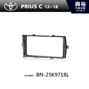 【TOYOTA】12~18年 PRIUS C 主機框 BN-25K9718L