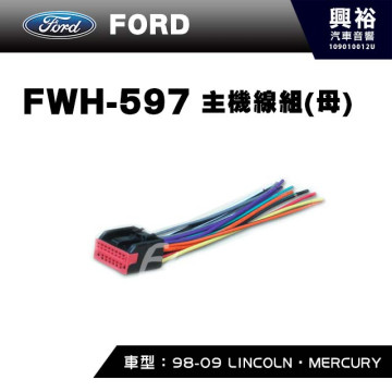 【FORD】1998-2009年LINCOLN．MERCURY主機線組(母) FWH-597