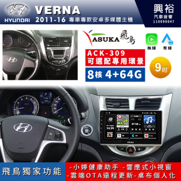 【ASUKA飛鳥】HYUNDAI現代 20111~16 VERNA專用 9吋 ACK-309 聯網型多媒體影音主機＊藍芽+導航+安卓＊A75超8核4+64G*選配專用環景