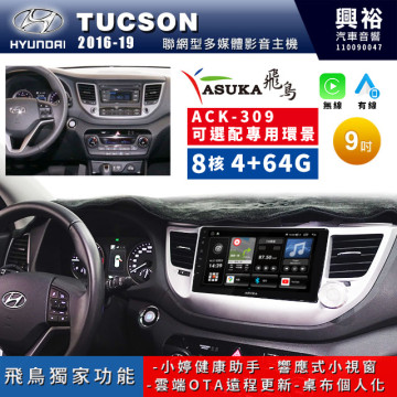 【ASUKA飛鳥】HYUNDAI 現代2016~19年Tucson專用9吋ACK-309聯網型多媒體影音主機＊藍芽+導航+安卓＊A75超8核4+64G*選配專用環景