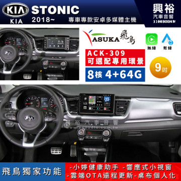 【ASUKA飛鳥】KIA 起亞 2018~ STONIC專用 9吋 ACK-309 聯網型多媒體影音主機＊藍芽+導航+安卓＊A75超8核4+64G*選配專用環景