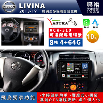 【ASUKA飛鳥】NISSAN 日產 2013~19年LIVINA專用10吋 ACK-310聯網型多媒體影音主機＊藍芽+導航+安卓＊A75超8核4+64G*選配專用環景