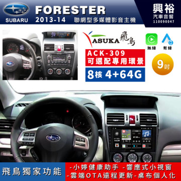 【ASUKA飛鳥】SUBARU 速霸陸2013~14年 FORESTER專用9吋 ACK-309聯網型多媒體影音主機＊藍芽+導航+安卓＊A75超8核4+64G*選配專用環景