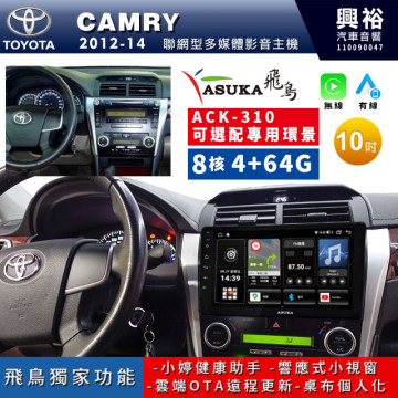 【ASUKA飛鳥】TOYOTA 豐田2012~2014年CAMRY專用10吋ACK-310聯網型多媒體影音主機＊藍芽+導航+安卓＊A75超8核4+64G*選配專用環景