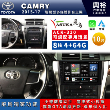 【ASUKA飛鳥】TOYOTA 豐田2015~17年CAMRY專用10吋ACK-310聯網型多媒體影音主機＊藍芽+導航+安卓＊A75超8核4+64G*選配專用環景