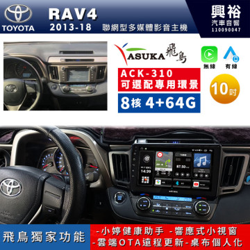 【ASUKA飛鳥】TOYOTA 豐田2013~2018年RAV4專用10吋ACK-310聯網型多媒體影音主機＊藍芽+導航+安卓＊A75超8核4+64G*選配專用環景