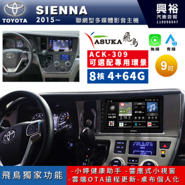 【ASUKA飛鳥】TOYOTA 豐田2015~20年 SIENNA專用9吋ACK-309聯網型多媒體影音主機＊藍芽+導航+安卓＊A75超8核4+64G*選配專用環景