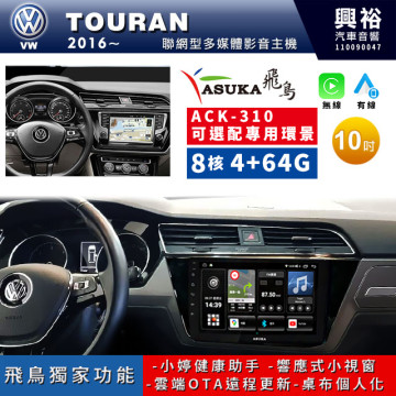 【ASUKA飛鳥】VW 福斯2016~年TOURAN專用10吋ACK-310聯網型多媒體影音主機＊藍芽+導航+安卓＊A75超8核4+64G*選配專用環景