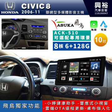 【ASUKA飛鳥】HONDA 本田2006~11年CIVIC8專用10吋ACK-510聯網型多媒體影音主機＊藍芽+導航+安卓＊A75超8核6+128G*選配專用環景